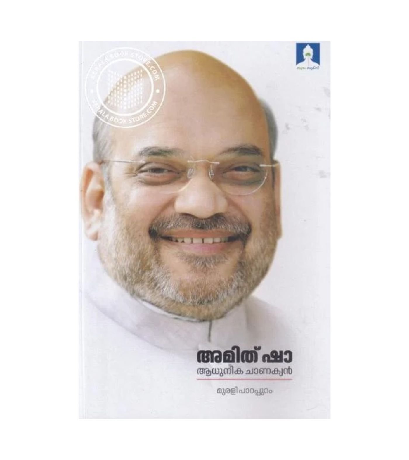 Amit Shah Adhunika Chanakyan Malayalam biography by Murali Parappuram available at Pusthakapuzhu Ernakulam