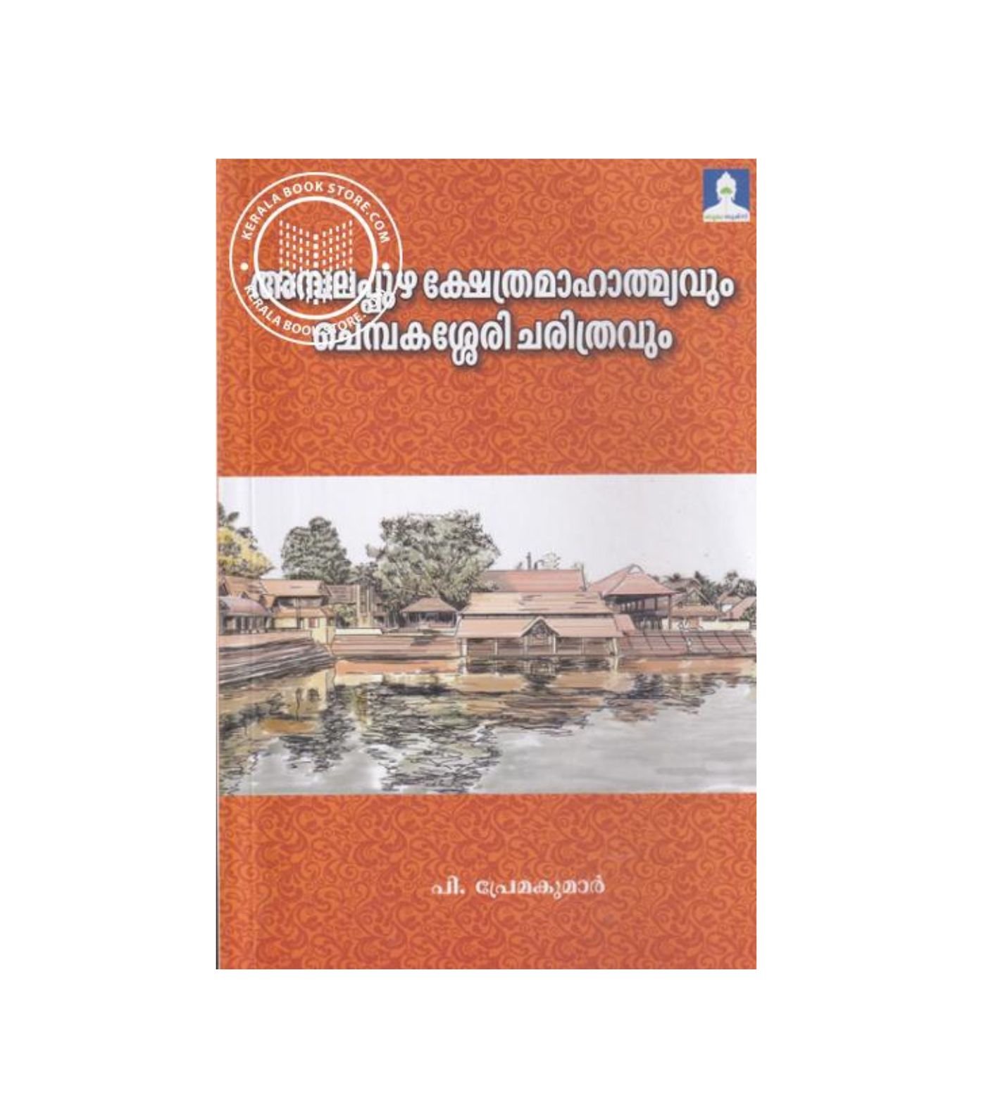 Ambalapuzha Kshethra Mahathmyavum Chembakassery Charithravum Malayalam temple history book by P. Premakumar available at Pusthakapuzhu online book shop in Ernakulam