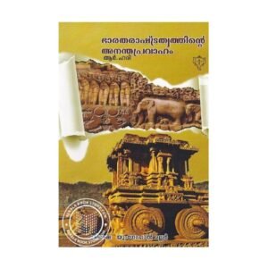 Bharatharashtrathinte Anandhapravaham Malayalam philosophy book by R. Hari available online at Pusthakapuzhu book shop in Ernakulam