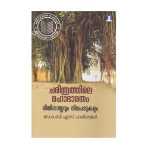 Charithrathile Mahabharatham Malayalam historical study on Mahabharatha by Dr. B. S. Harisankarar available online at Pusthakapuzhu book shop in Ernakulam