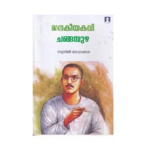 Janakeeyakavi Changampuzha Malayalam biography and literary study by Sunil Madavakkara available online at Pusthakapuzhu book shop in Ernakulam