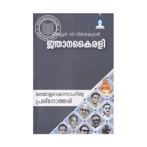 Jnanakairali Malayalam philosophy and knowledge book by Omalloor D. Vijayakumar available online at Pusthakapuzhu book shop in Ernakulam