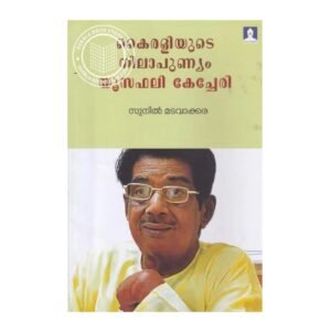 Kairaliyude Nilapunyam Malayalam literary criticism and cultural study book by Sunil Madavakkara available at Pusthakapuzhu book shop Ernakulam