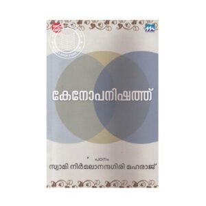 Kenopanishath Malayalam spiritual book by Swami Nirmalanandagiri Maharaj available online at Pusthakapuzhu book shop in Ernakulam