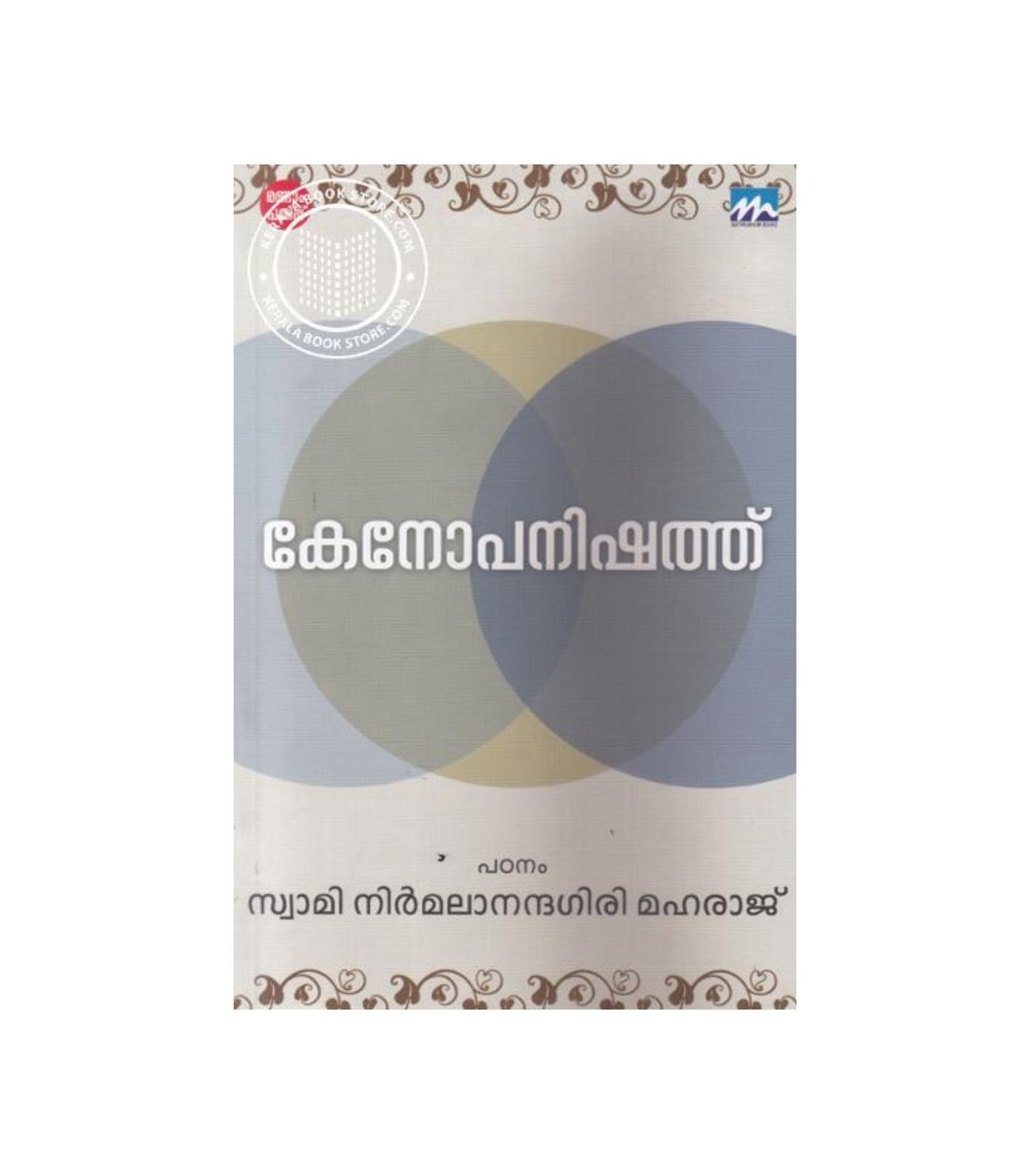 Kenopanishath Malayalam spiritual book by Swami Nirmalanandagiri Maharaj available online at Pusthakapuzhu book shop in Ernakulam