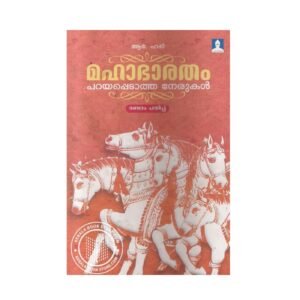 Mahabharatham Parayappedatha Nerukal by R. Hari, Malayalam book available at Pusthakapuzhu, online and local book shop in Kochi