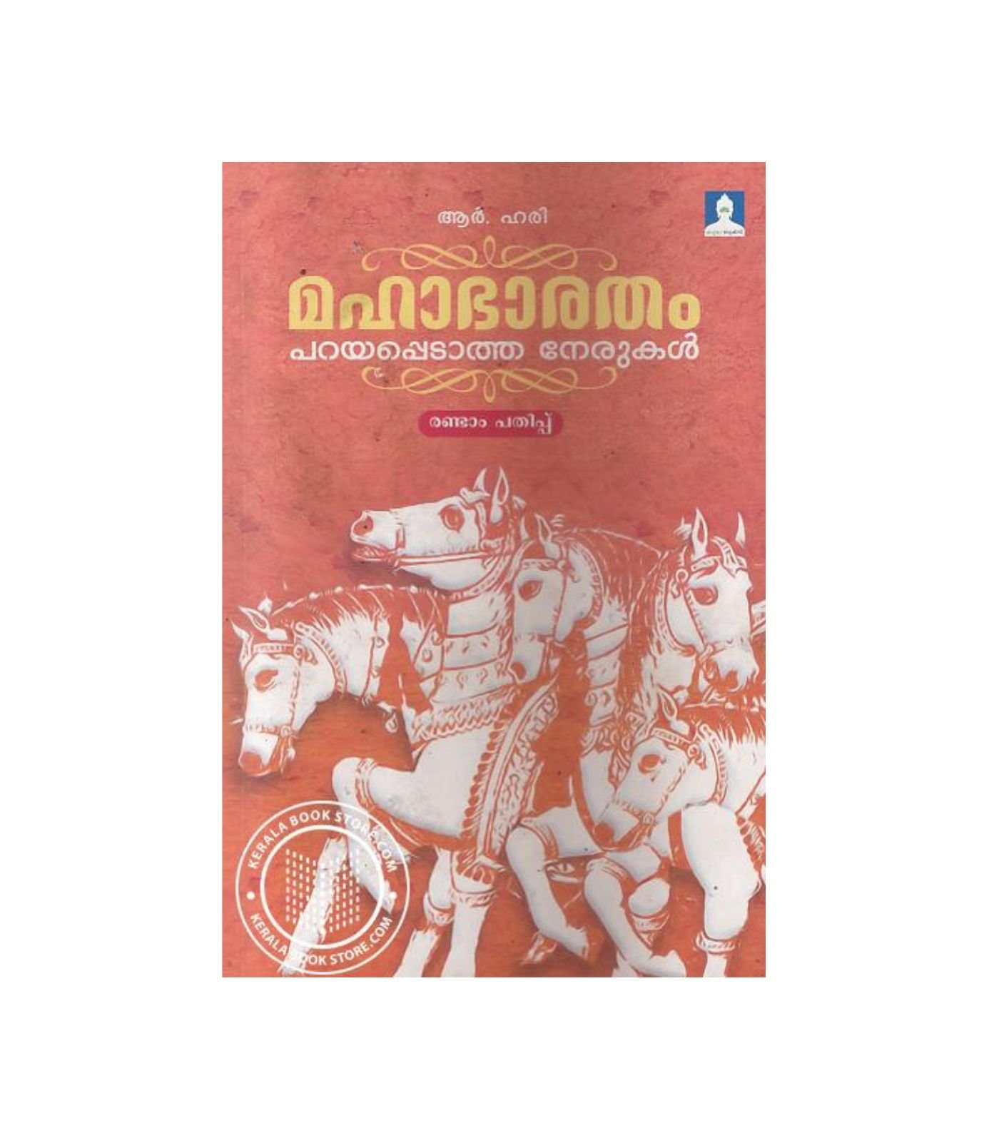 Mahabharatham Parayappedatha Nerukal by R. Hari, Malayalam book available at Pusthakapuzhu, online and local book shop in Kochi