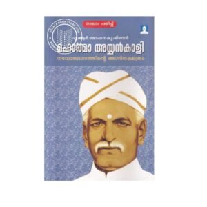 Mahatma Ayyankali Malayalam biography by A. R. Mohanakrishnan available at Pusthakapuzhu book shop Ernakulam