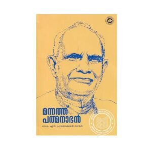Mannathu Padmanabhan Malayalam biography book by Dr. N. Chandrashekharan available at Pusthakapuzhu book shop Ernakulam