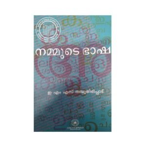 Nammude Bhasha Malayalam language and cultural study book by E. M. S. Namboothirippadu available online at Pusthakapuzhu book shop in Ernakulam
