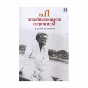 P Dhesheeyathayude Vanambadi Malayalam literary criticism book by Sunil Madavakkara available at Pusthakapuzhu book shop Ernakulam