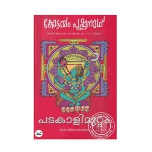 Padakalimuttam Malayalam detective thriller novel by Kottayam Pushpanath available online at Pusthakapuzhu book shop in Ernakulam