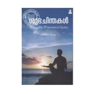 Shubhachindhakal Malayalam motivational book by Rajeev P. K available online at Pusthakapuzhu book shop in Ernakulam