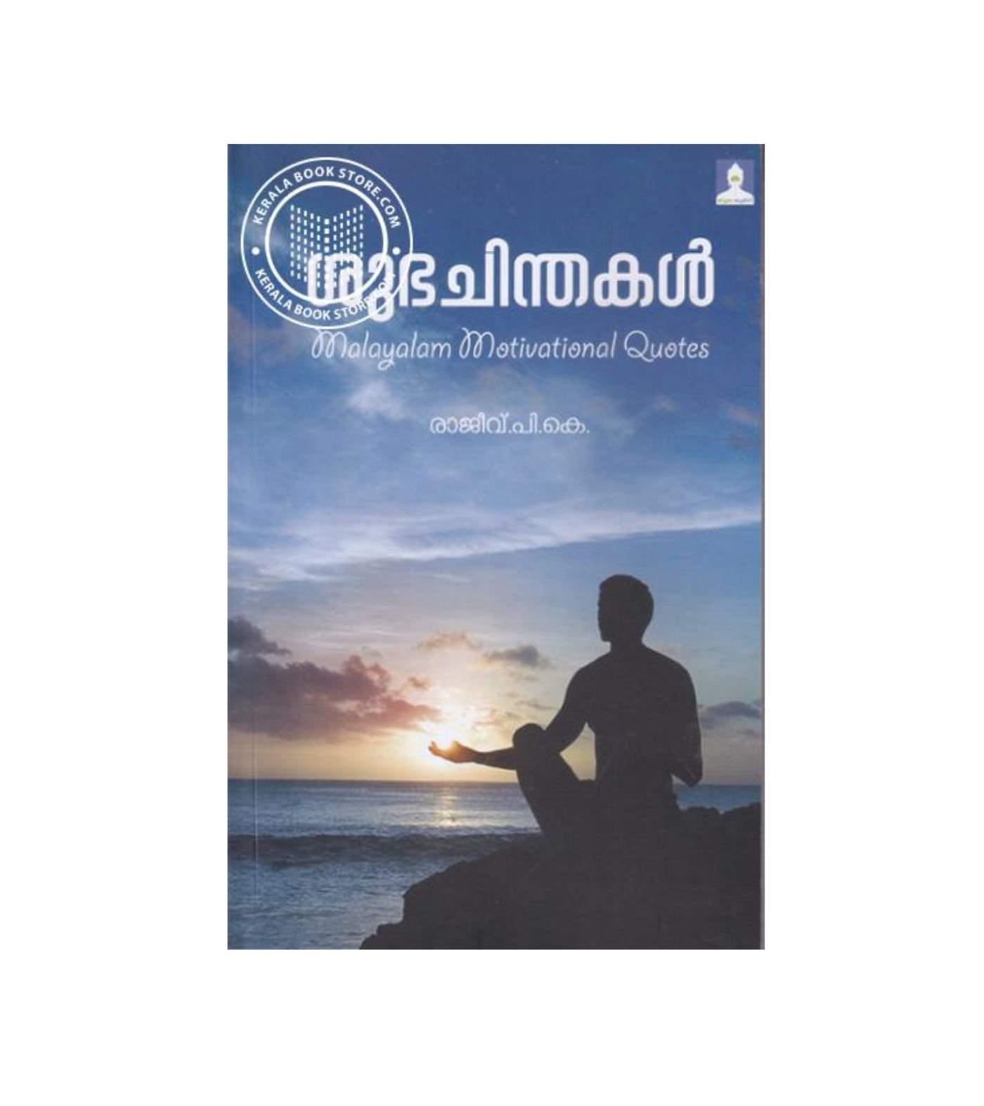 Shubhachindhakal Malayalam motivational book by Rajeev P. K available online at Pusthakapuzhu book shop in Ernakulam