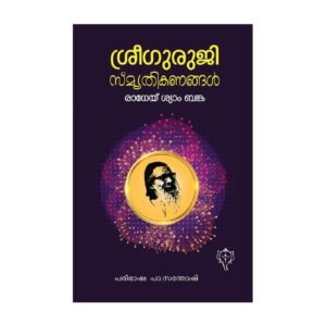 Sree Guruji Smruthikanangal Malayalam biography by Radhey Shyam Banka translated by Pa. Santhosh available online at Pusthakapuzhu book shop in Ernakulam
