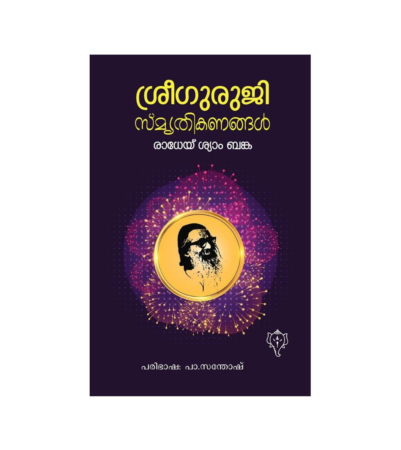 Sree Guruji Smruthikanangal Malayalam biography by Radhey Shyam Banka translated by Pa. Santhosh available online at Pusthakapuzhu book shop in Ernakulam