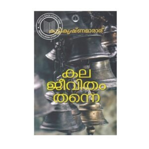 Kala Jeevitham Thanne Malayalam literary essay book by Kuttikrishna Marar available online at Pusthakapuzhu book shop in Ernakulam