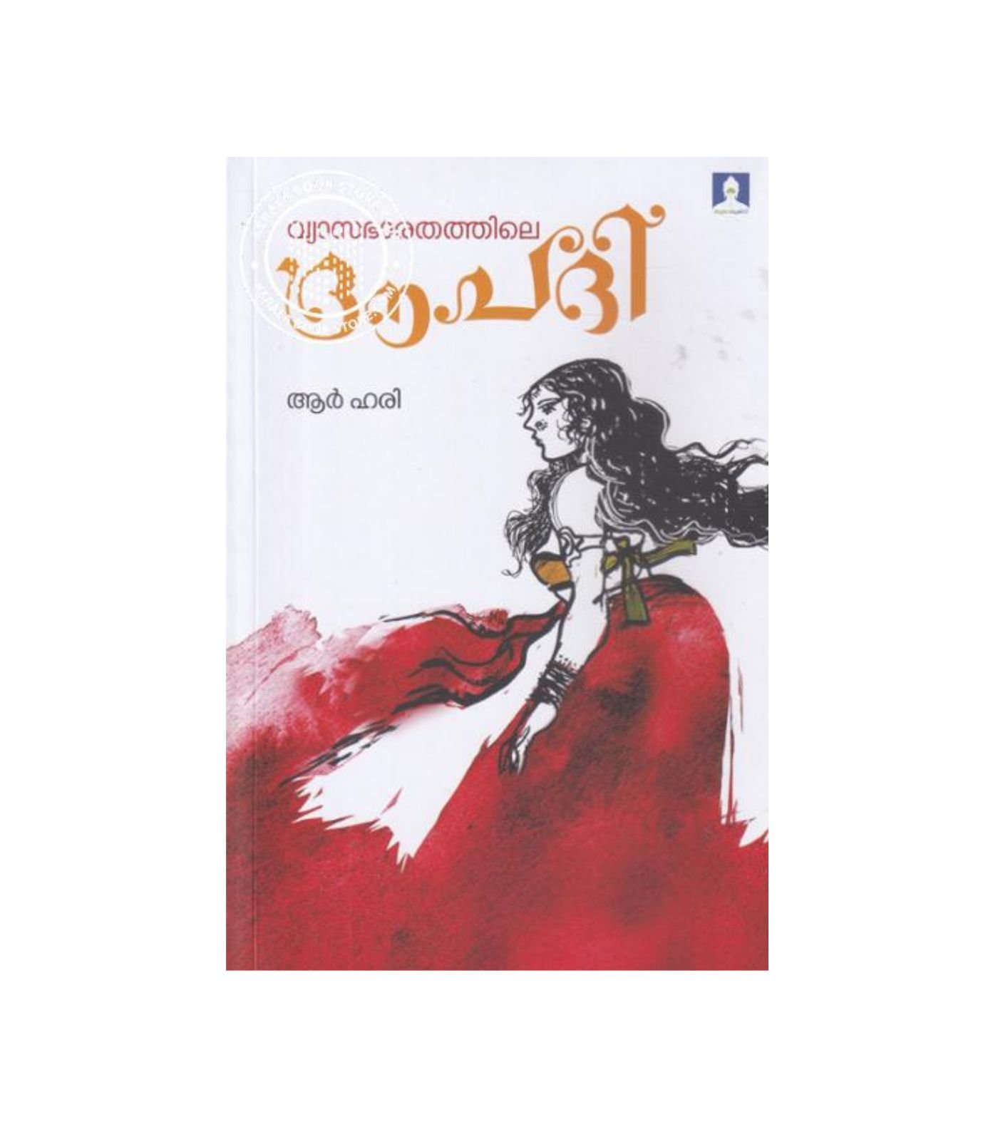 Vyasabharathathile Dhraupathi Malayalam mythology book by R. Hari available online at Pusthakapuzhu book shop in Ernakulam