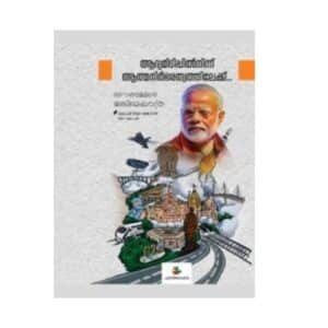 Aadhyamidippilninnu aathmanirbharathvatthilekk